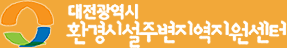 대전광역시환경시설주변지역지원센터